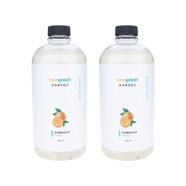 innogoods 清新柑橘慕斯洗手液補充瓶 940ml (兩入)