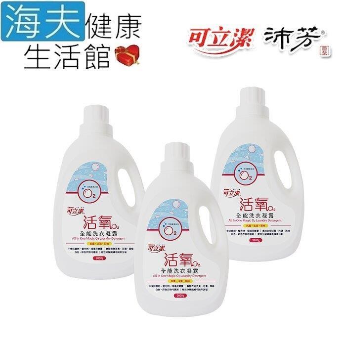 海夫健康生活館 眾豪 可立潔 獨創技術 活氧酵素 全能洗衣凝露(2000gx3罐裝)
