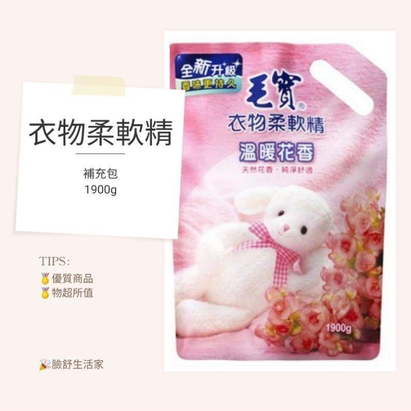 毛寶 【南紡購物中心】 衣物柔軟精補充包 溫暖花香( 1900g*6包/箱)
