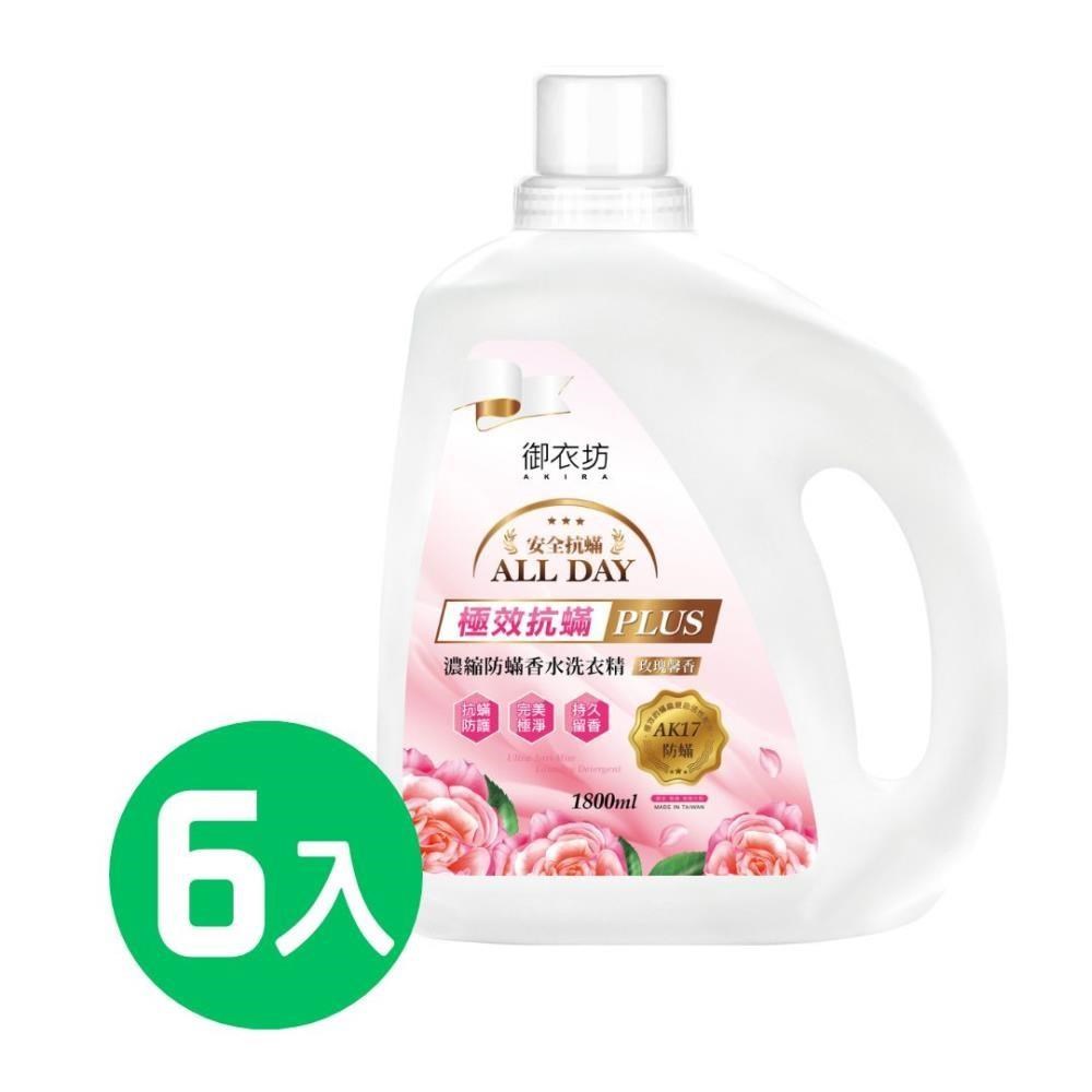 Akira 御衣坊 防螨香水洗衣精1800ml(玫瑰馨香)*6入