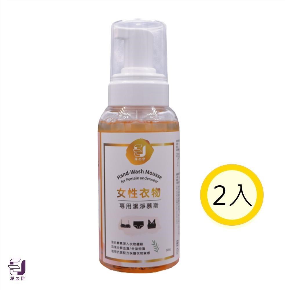 淨的伊 女性衣物 專用潔淨慕斯 300g*2入