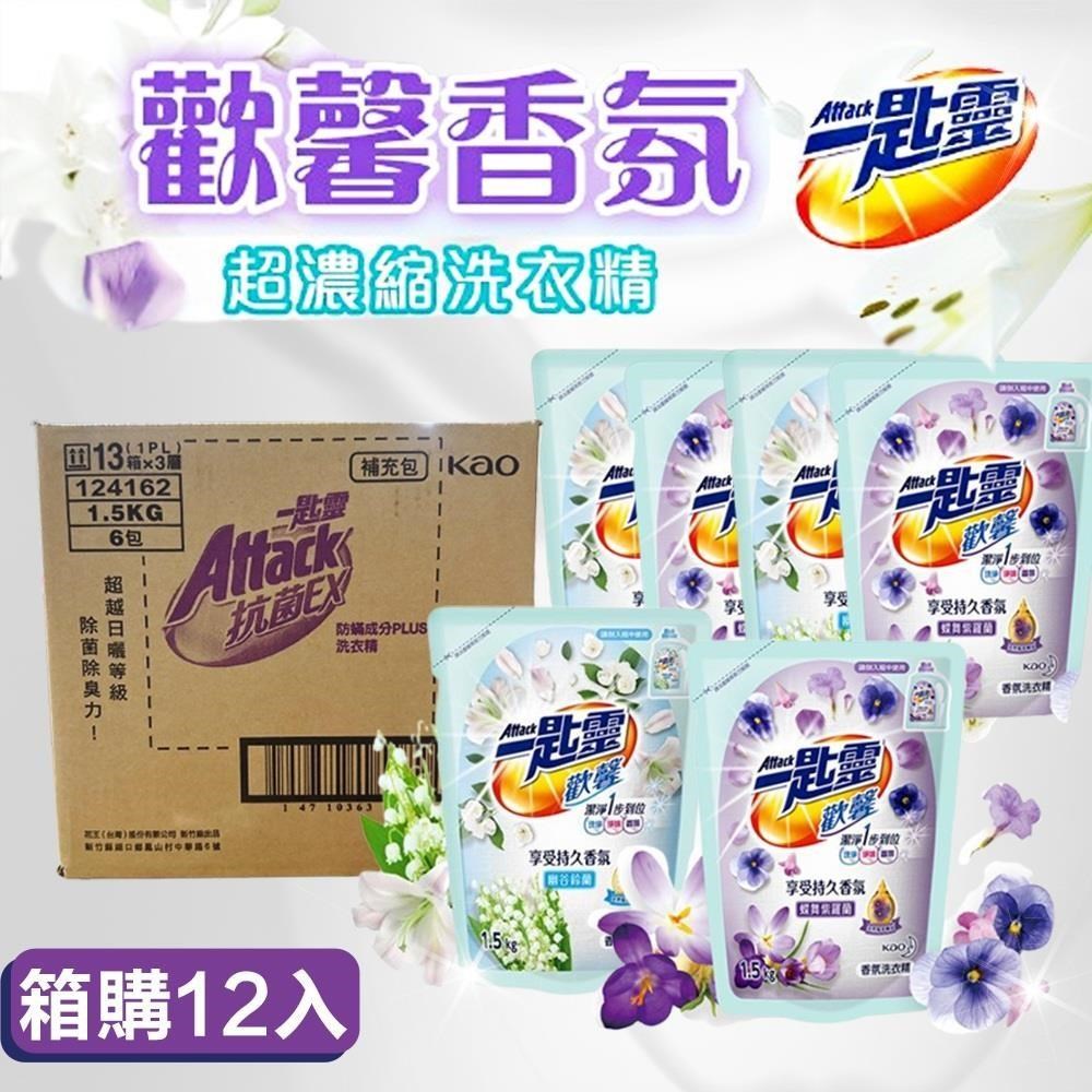 【一匙靈】Attack歡馨香氛超濃縮洗衣精補充包X12包1.5kg 極速淨EX 防螨