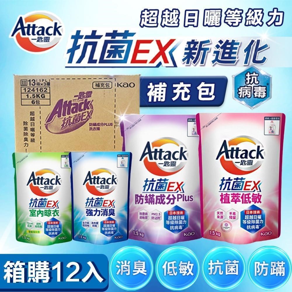 【一匙靈】一匙靈 Attack 抗菌EX洗衣精補充包X12包1.5kg 極速淨EX 防螨