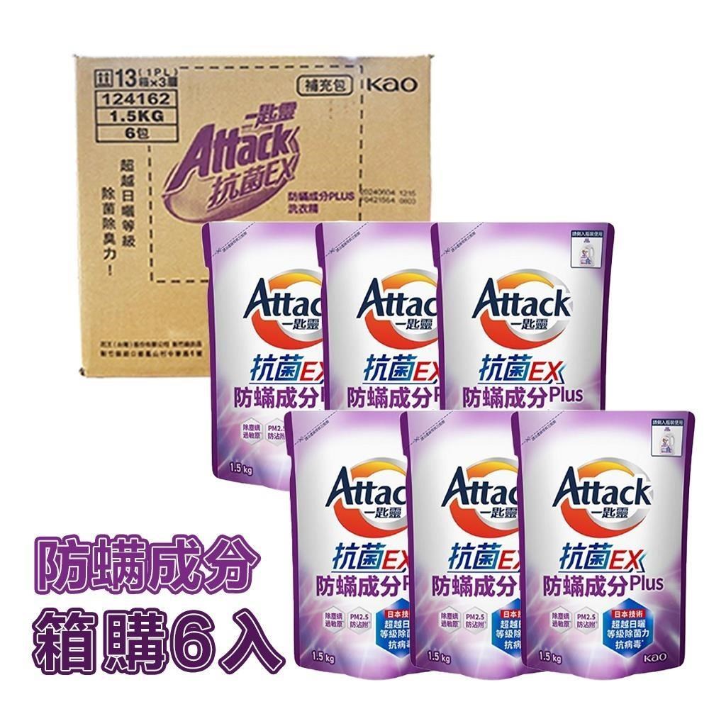 【一匙靈】Attack抗菌EX洗衣精補充包X6包1.5kg 極速淨EX 防螨 超濃縮洗衣精