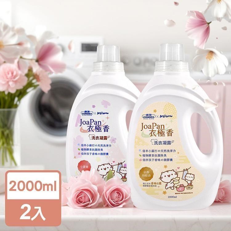【Condex 康潔】JoaPan衣極香X麻吉貓 奈米香氛洗衣凝露
