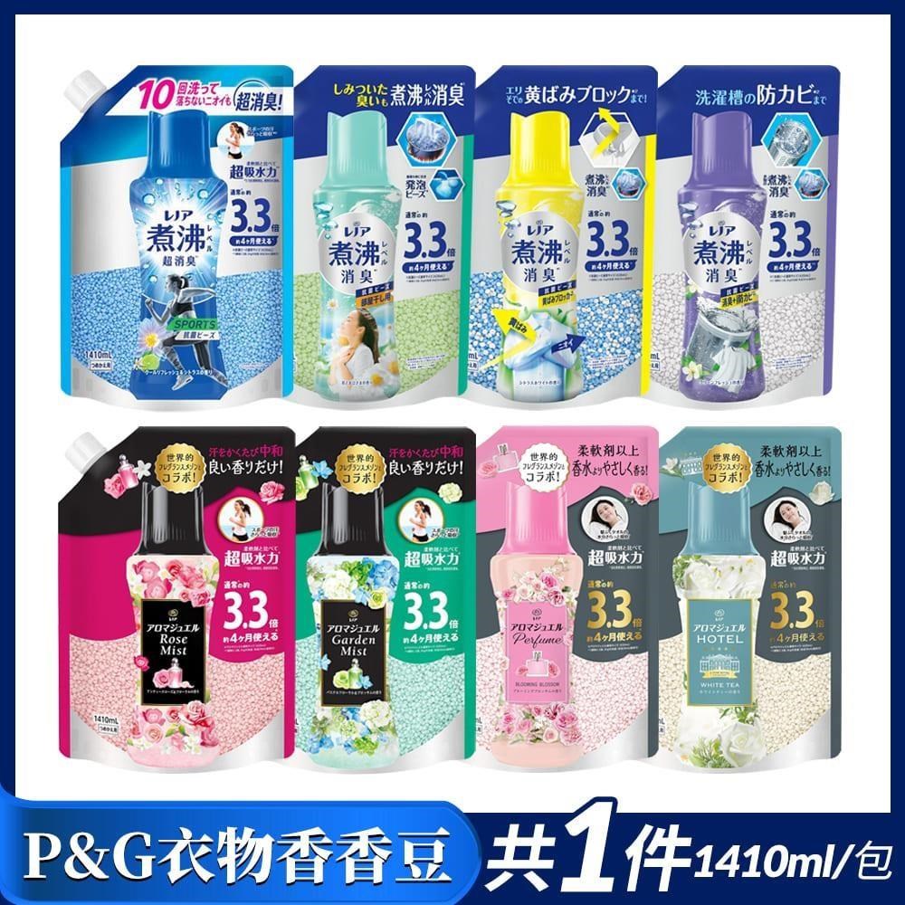 P&G 寶僑 衣物芳香豆/煮沸消臭衣物香香豆補充包1410ml(多款任選)