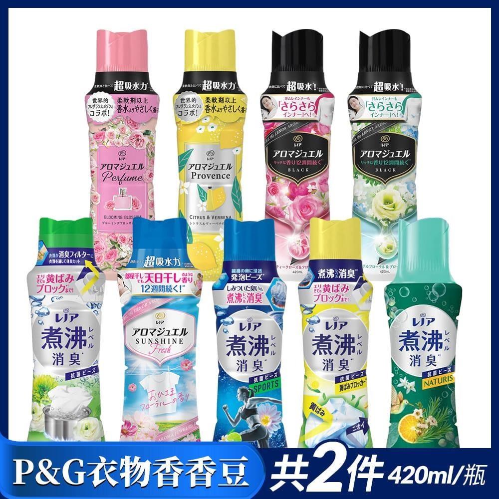 P&G 寶僑 衣物芳香豆/煮沸消臭衣物香香豆420mlx2(多款任選)