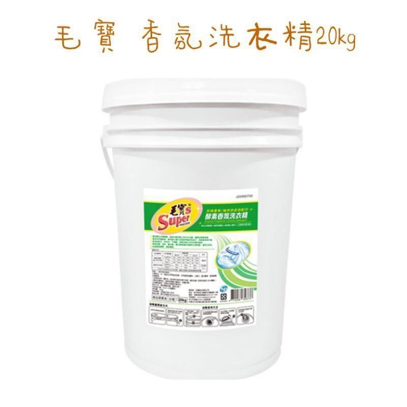 毛寶 毛寶S酵素香氛洗衣精 20公斤桶裝 X2