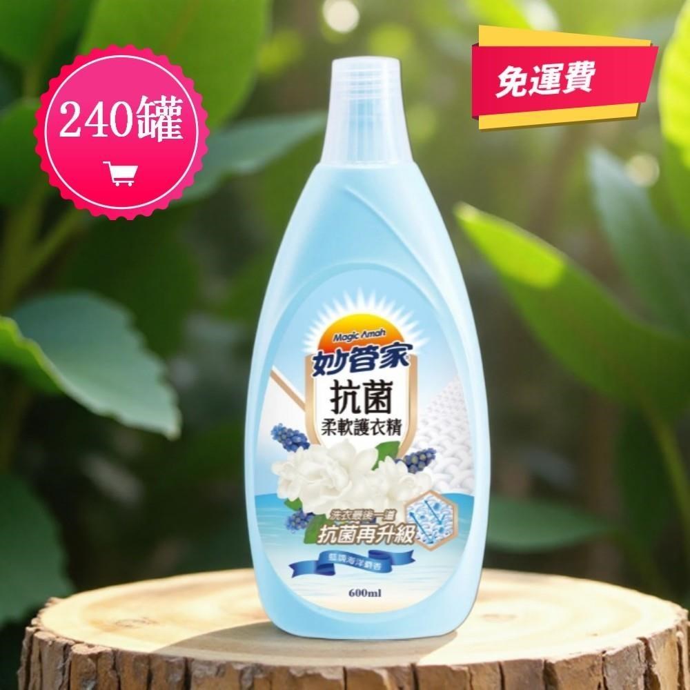 妙管家 妙管家 抗菌 柔軟護衣精(600mlX240罐) 藍調海洋麝香 柔軟精( 優質香味 )