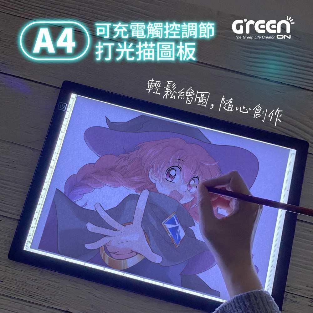 GREENON 橘能 USB充電式打光描圖板A4 LED臨摹板 製圖墊板 拷貝板 內建電池 超強續航力