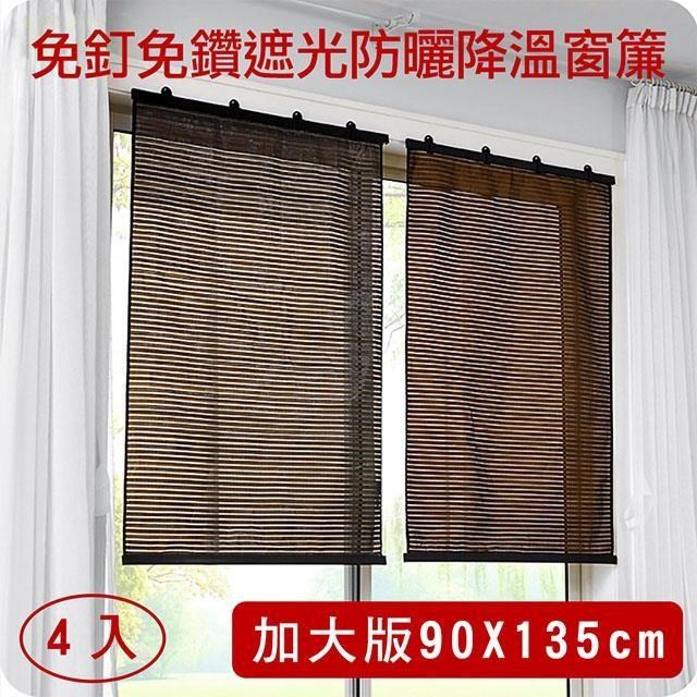 神奇威力鯨 禪風免釘免鑽遮光防曬捲簾/窗簾-加大版90x135cm(4入)