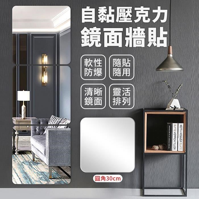 【EZlife】自黏軟壓克力鏡面牆貼(30x30)4片組