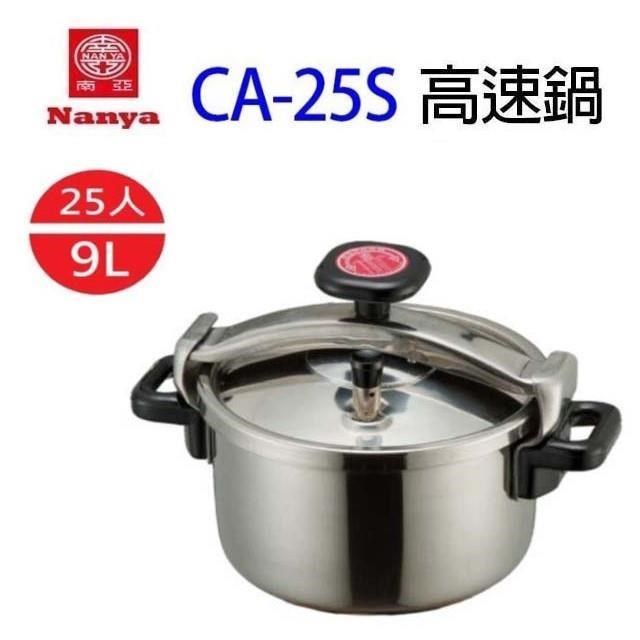 NYPI 南亞 CA-25S 25人份不鏽鋼高速鍋
