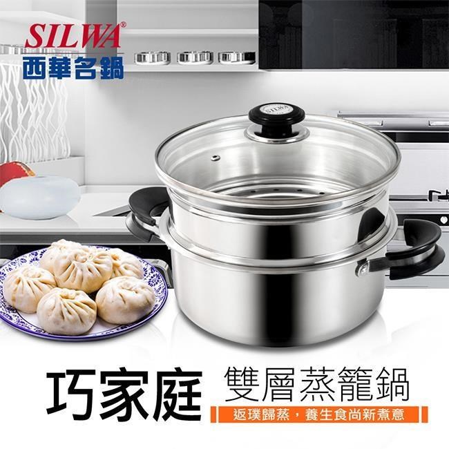 SILWA 西華 【SILWA 西華】巧家庭304不鏽鋼雙層珍瓏鍋/兩用蒸煮鍋26cm