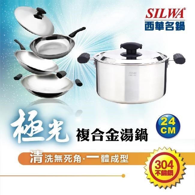 SILWA 西華 極光304不鏽鋼複合金湯鍋24cm