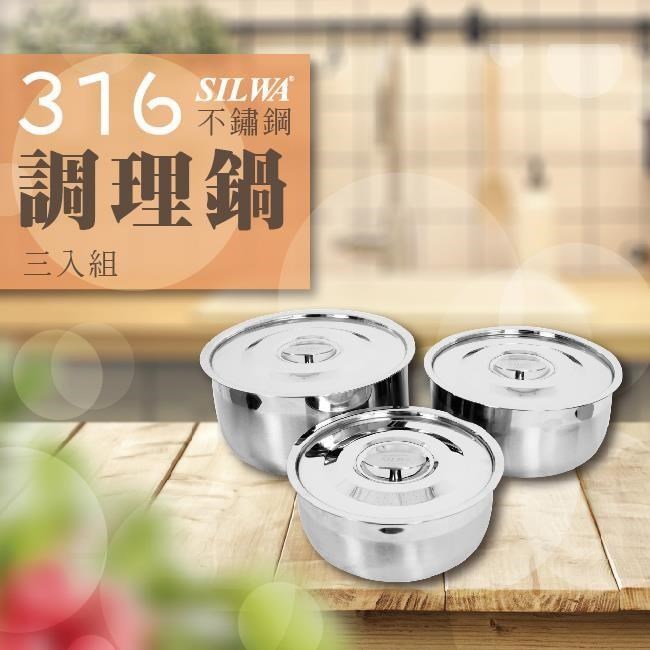 SILWA 西華 316不鏽鋼調理鍋三入組(電磁爐適用)