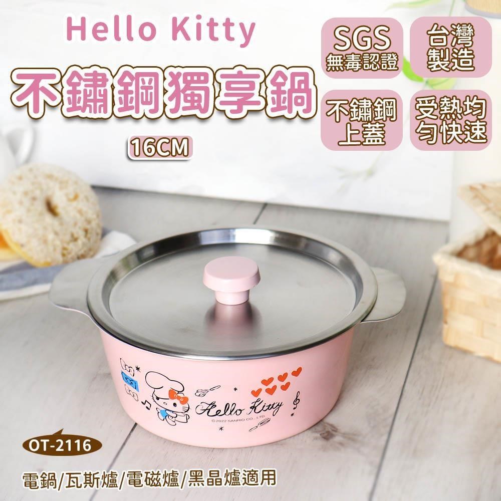 Hello Kitty 不鏽鋼獨享鍋 16cm (附蓋) 台灣製