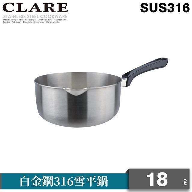 CLARE 可蕾爾 白金鋼316雪平鍋18cm無蓋