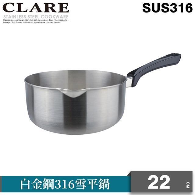 CLARE 可蕾爾 白金鋼316雪平鍋22cm無蓋