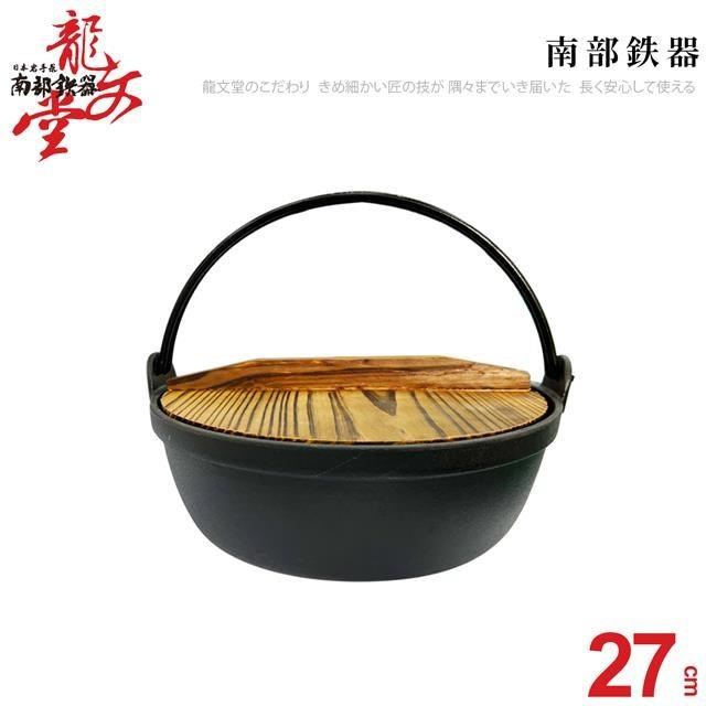 龍文堂鑄鐵鍋27CM (4L)