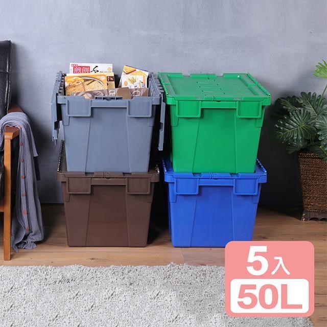 KEYWAY 聯府 【真心良品】雙翼型掀蓋物流箱50L -5入組
