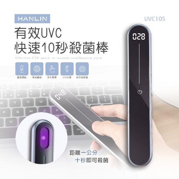 HANLIN 【南紡購物中心】 -UVC10S 有效UVC快速10秒除菌棒