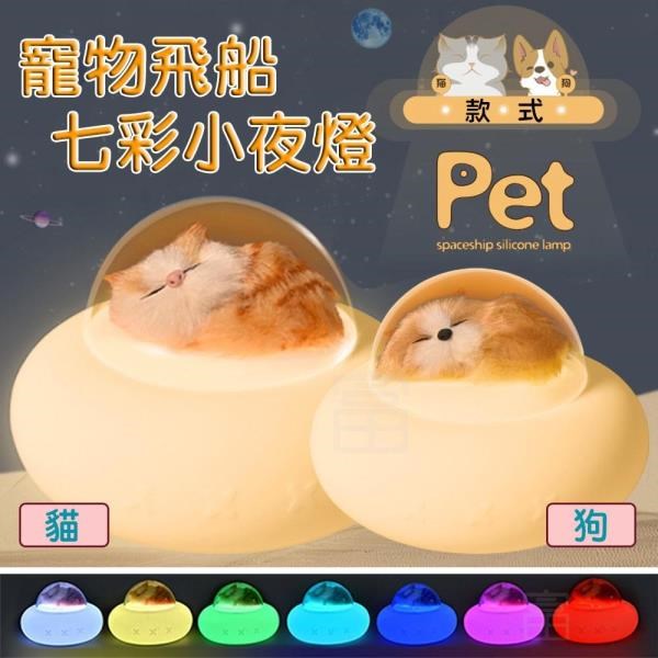 富樂屋 【南紡購物中心】 療癒系寵物飛船七彩小夜燈1入組