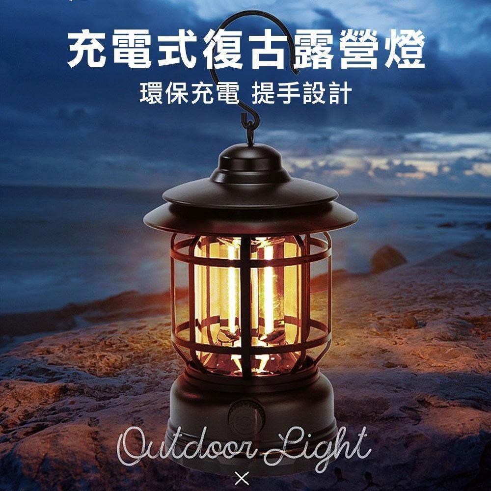 充電式復古露營燈/LED照明燈/帳棚燈/營地燈