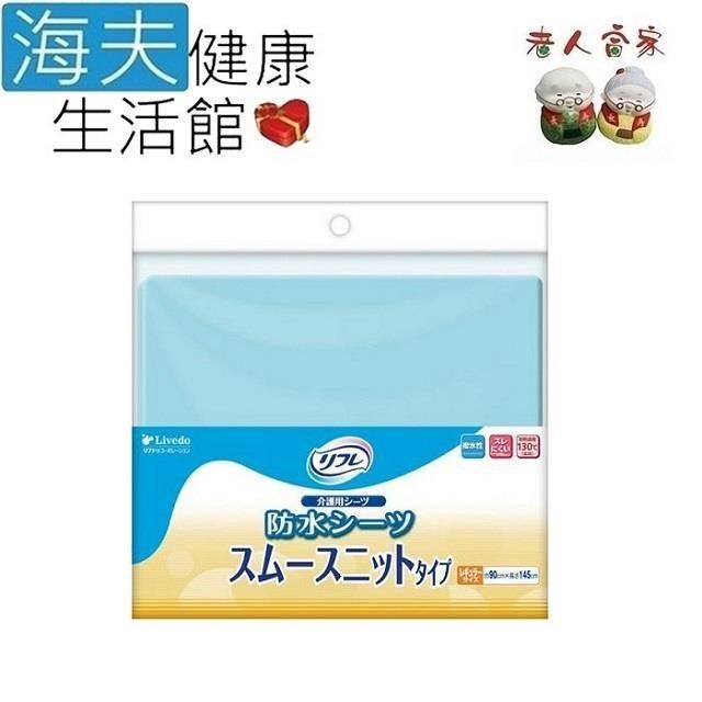 老人當家 老人當家 LIVEDO 麗護多 防水保潔墊(A0102-01)