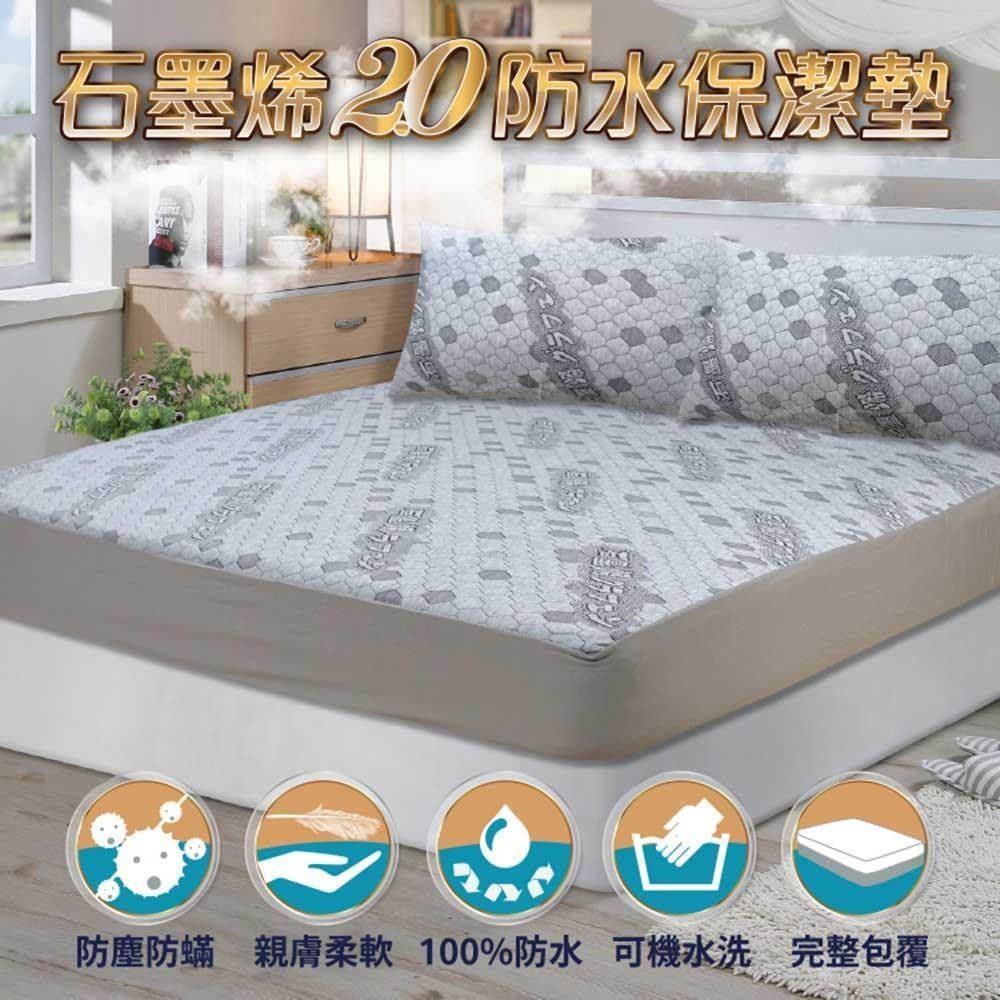 Victoria 石墨烯2.0防水保潔墊-雙人