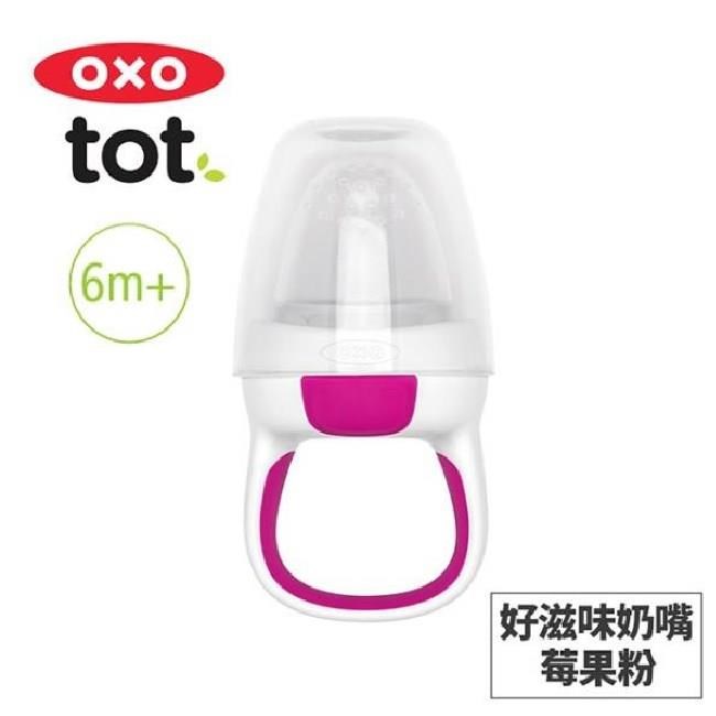 OXO tot 寶寶咬好滋味奶嘴-莓果粉 020213P