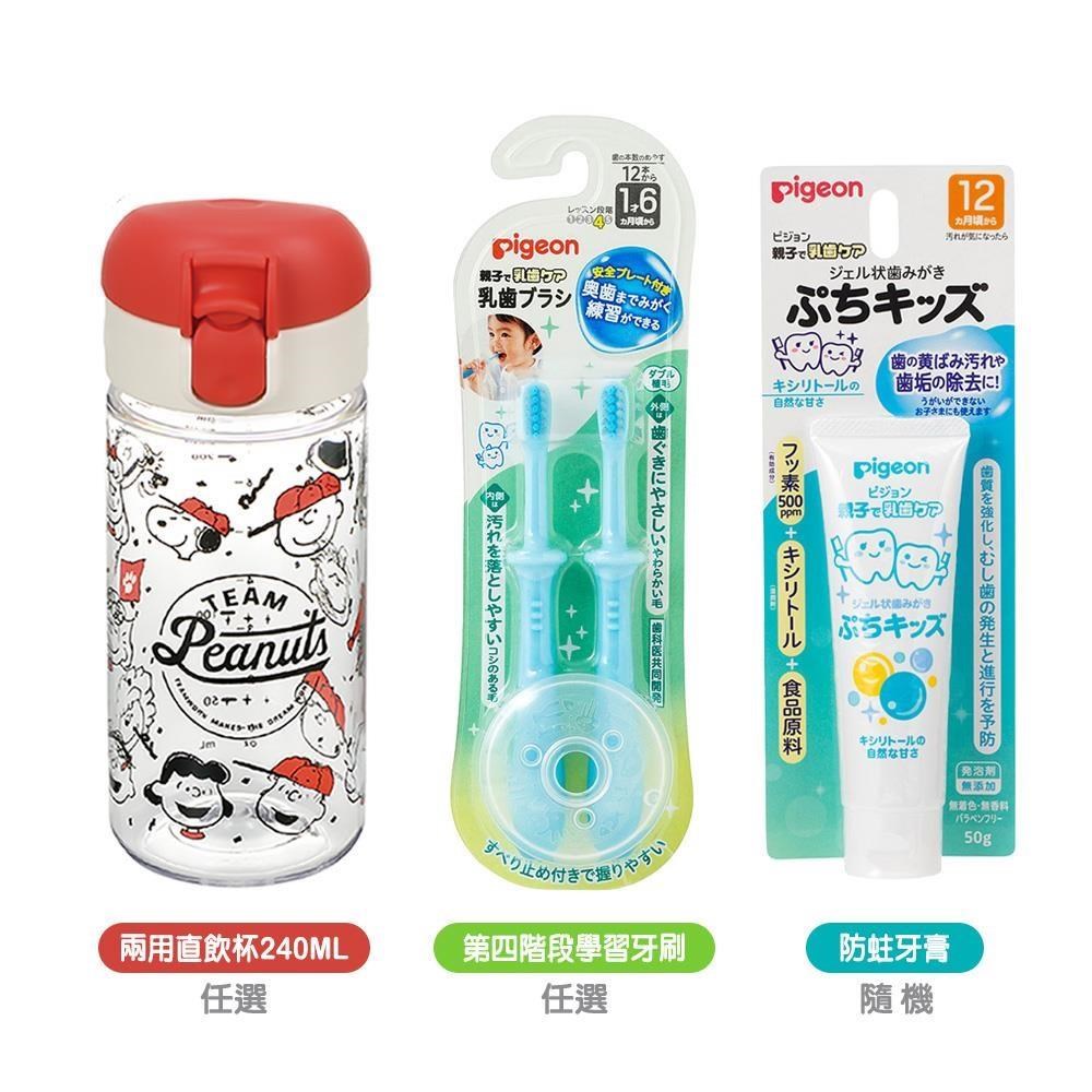 Pigeon 貝親 第四階段學習牙刷2入+防蛀牙膏+Richell兩用直飲杯240ML
