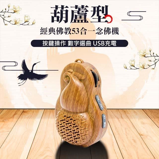 經典佛教53合一葫蘆念佛機(B353)（其他規格）