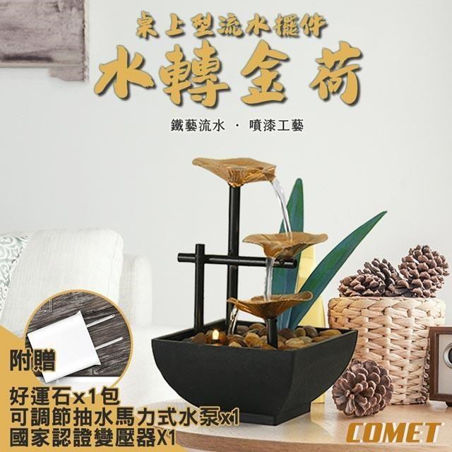 Comet USB輕日式居家流水擺件附贈變壓器-水轉金荷(JR002)（其他規格）