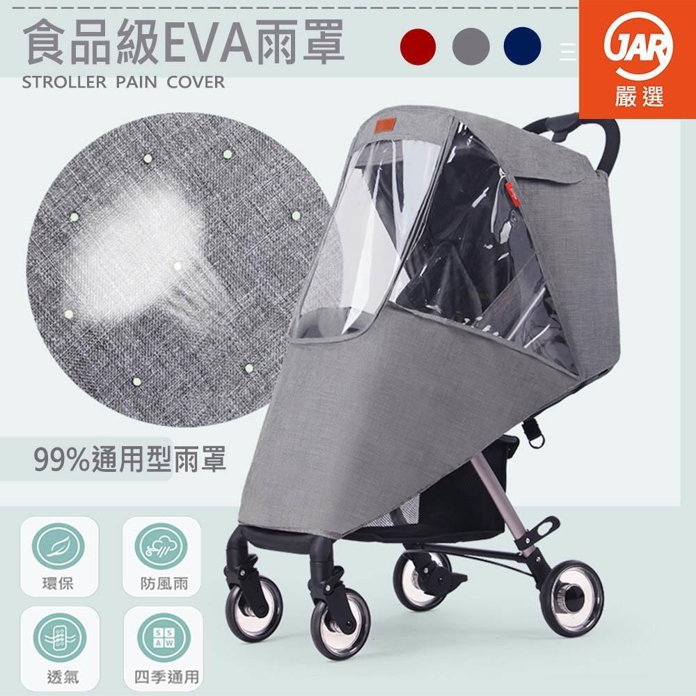 JAR嚴選 嚴選環保無毒透氣通風兒童推車雨罩