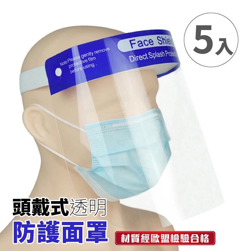 【南紡 中心】【頭戴式透明防護面罩5 入】防疫隔離面罩全臉防護面具不起霧透明面罩防飛沫防塵防噴濺