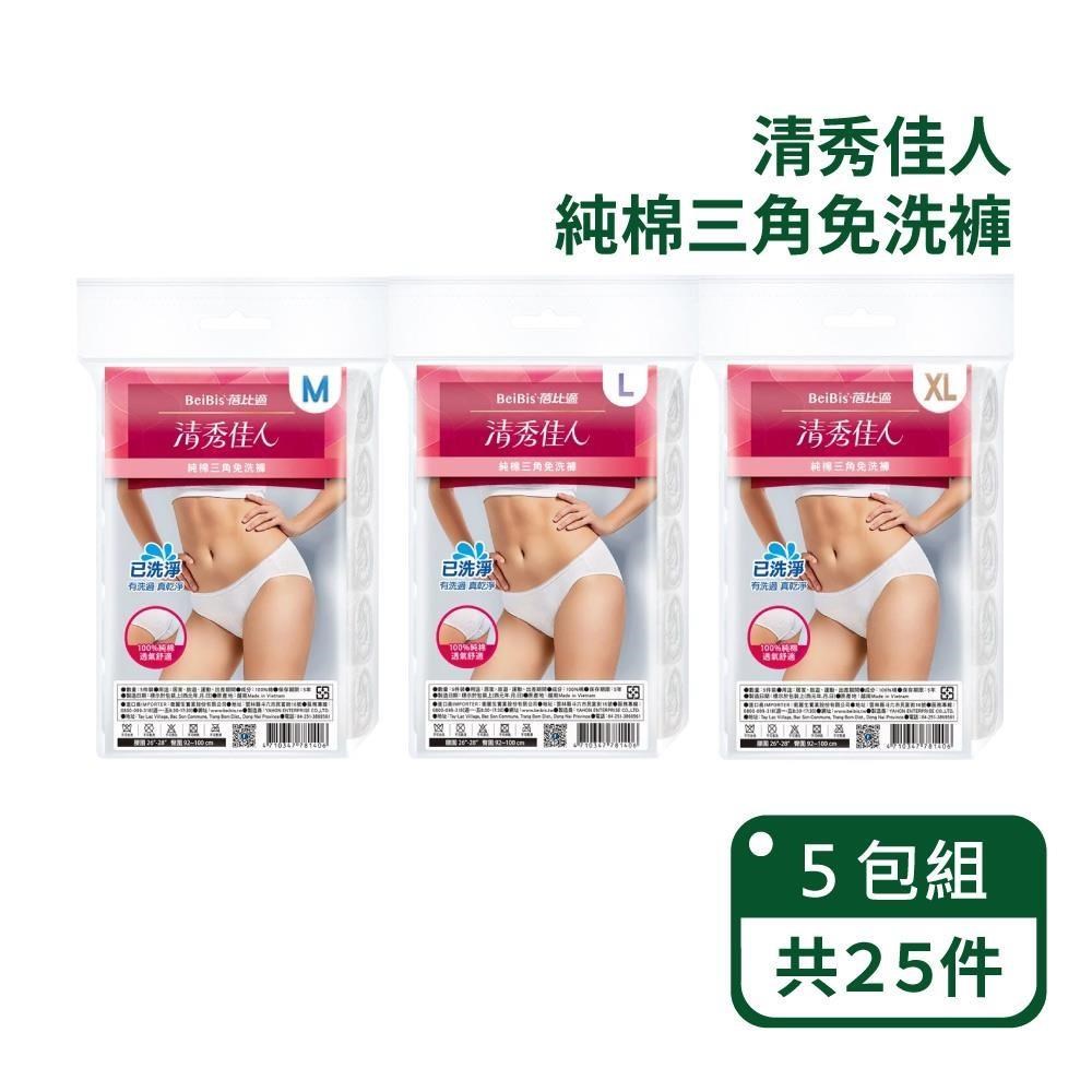 Babycare 蓓比適 100%純棉透氣舒適-女性三角免洗內褲 5入/包-五包組