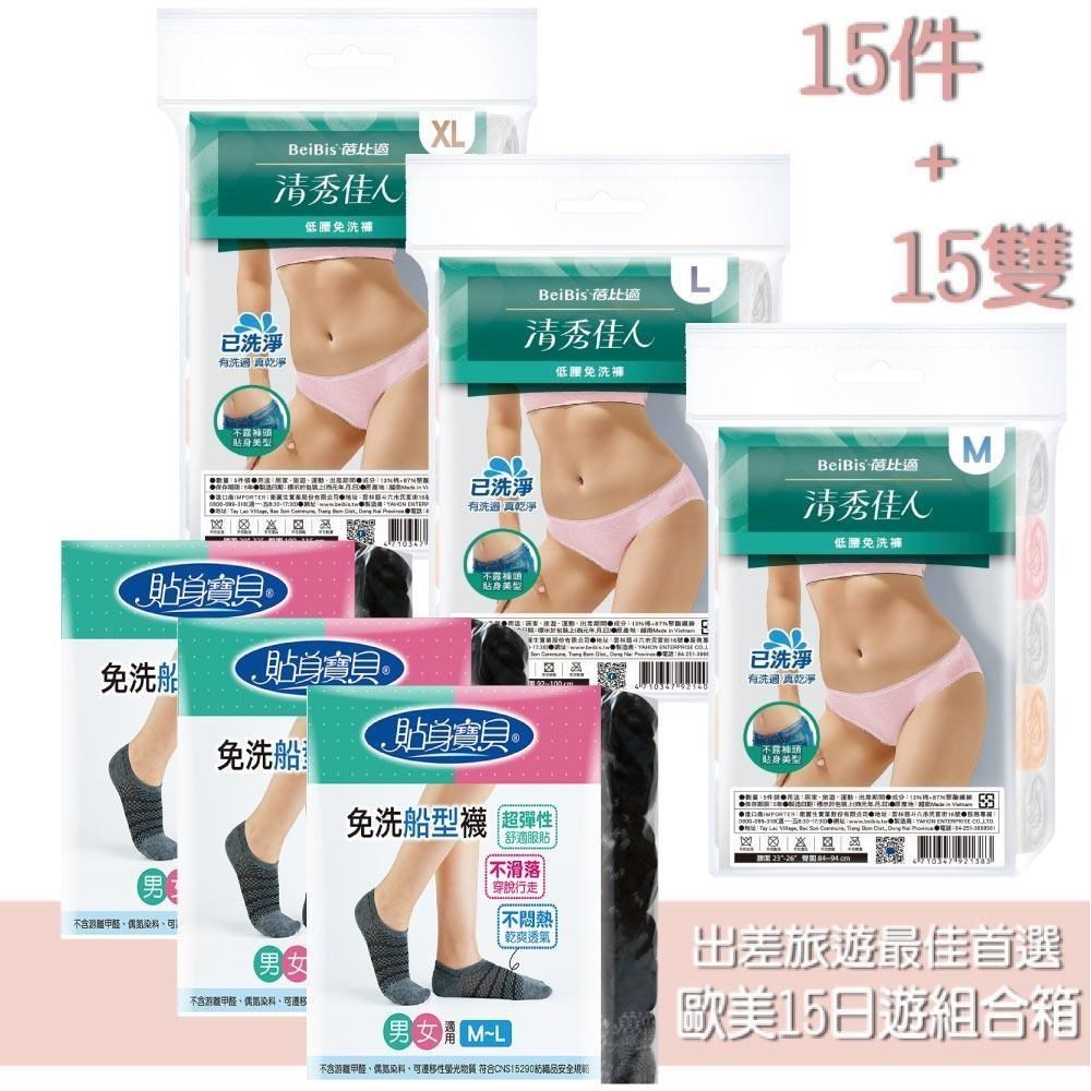 貼身寶貝 低腰免洗內褲5入/包-三包組+免洗襪5雙/包-三包組
