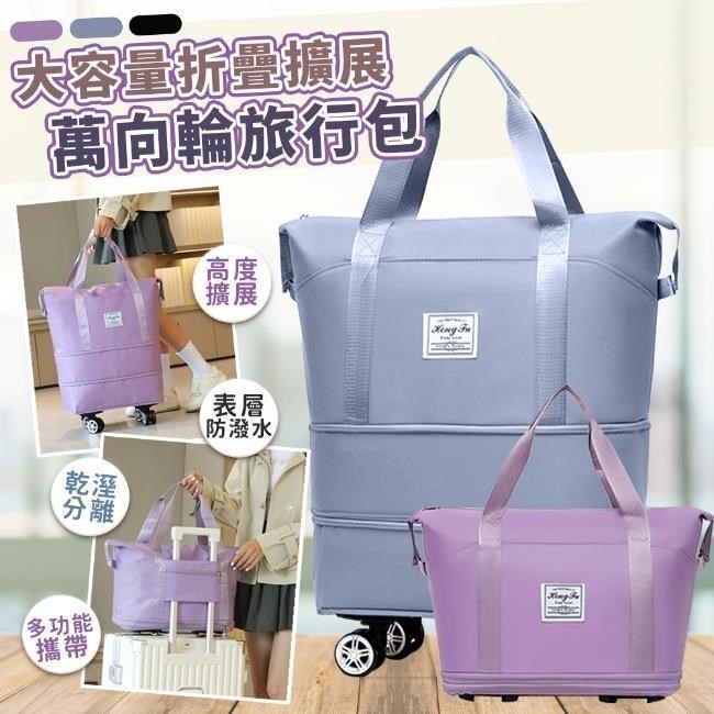 【EZlife】大容量折疊擴展萬向輪旅行包