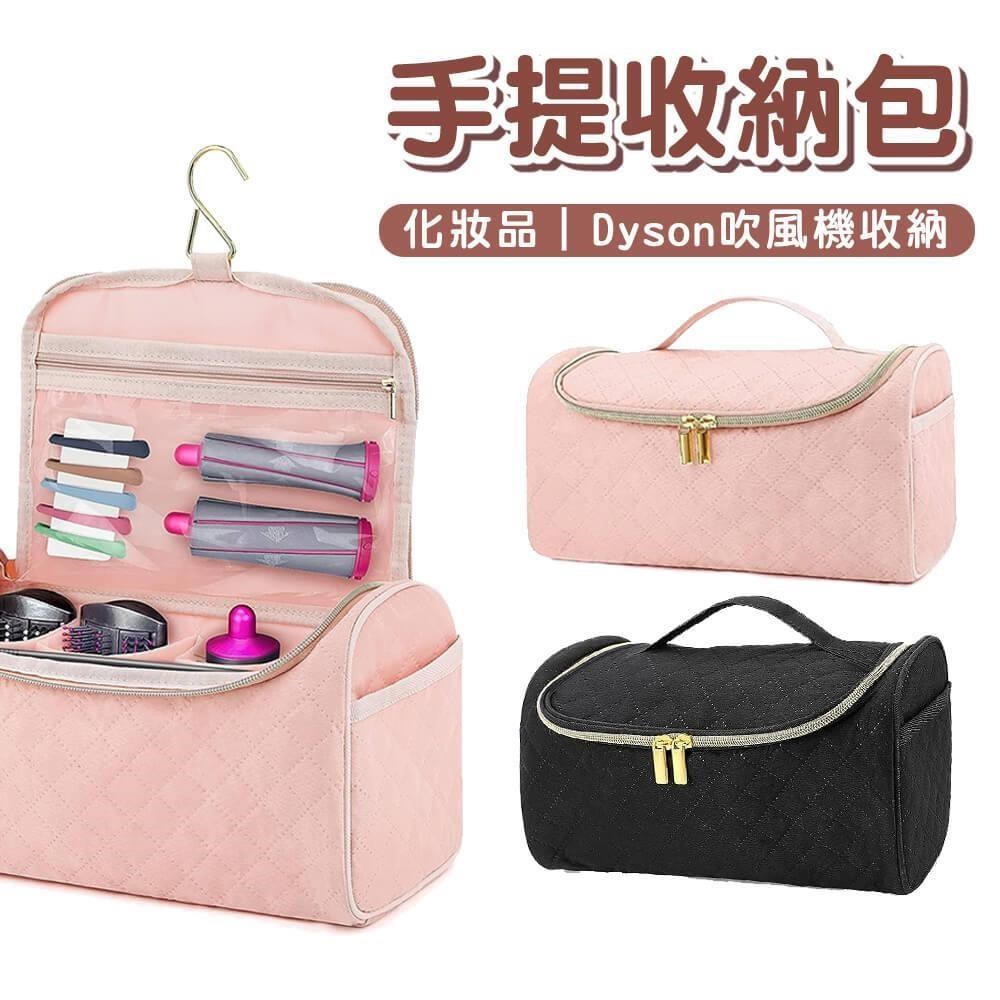 適用 戴森吹風機收納包 手提收納包 化妝包  盥洗包 DYSON吹風機收納