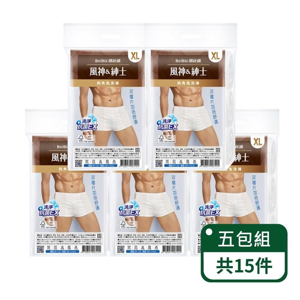 男用雙檔四角免洗褲白色款3入/包-五包組
