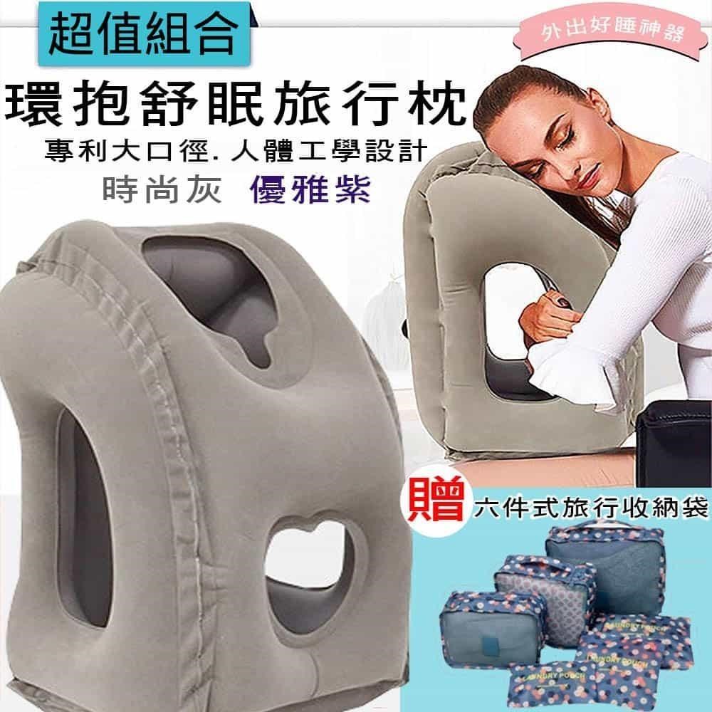 環抱式舒眠旅行枕+六件式旅行收納袋-超值組