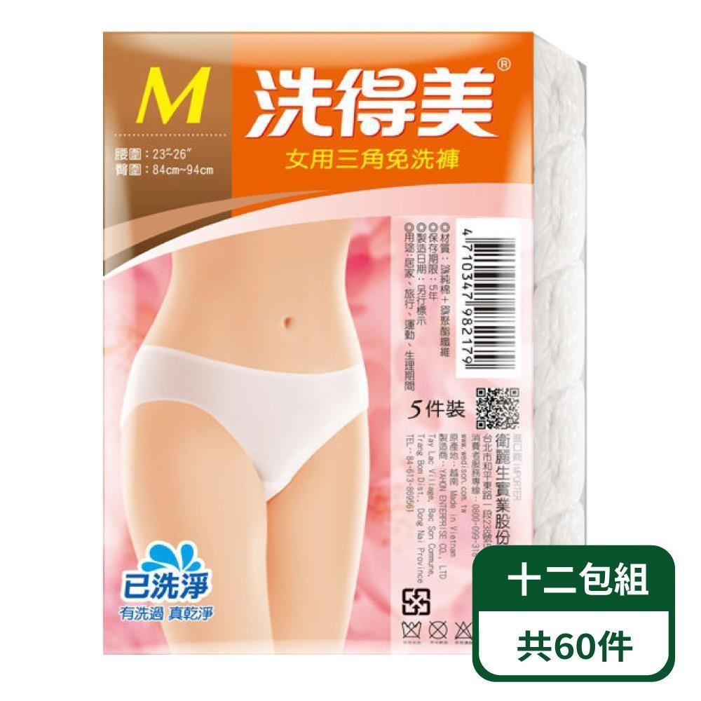 洗得美 女三角免洗內褲5入/包-十二包組