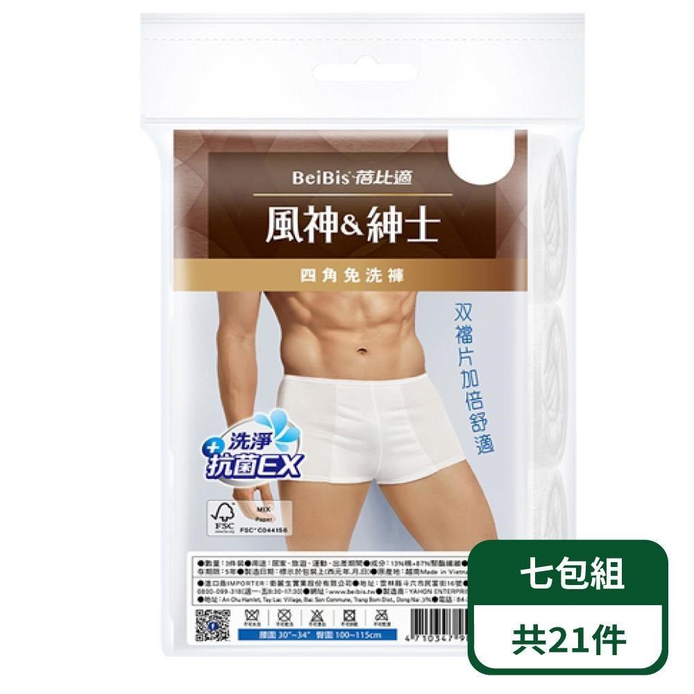 男用雙檔四角免洗褲白色款3入/包-七包組