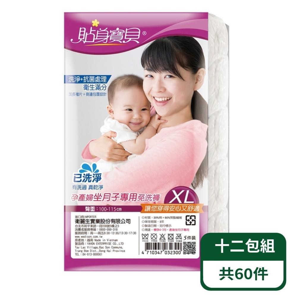 貼身寶貝 孕產婦/坐月子專用免洗褲 5入/包-十二包組