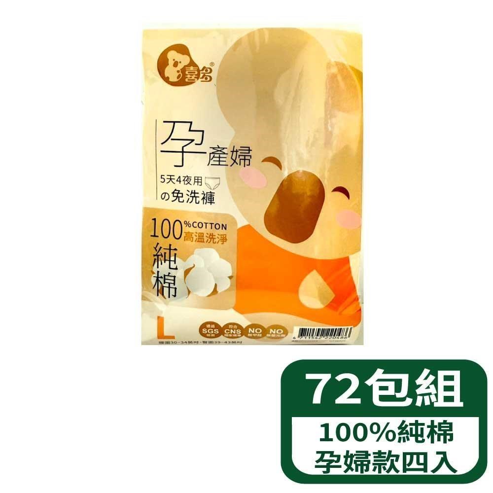 喜多 免洗褲100%純棉孕婦款四入 72包組
