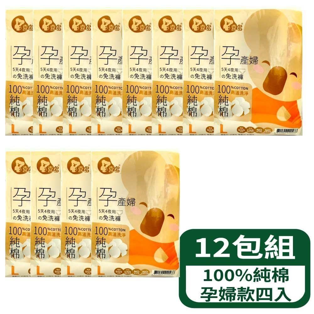 喜多 免洗褲100%純棉孕婦款四入 12包組