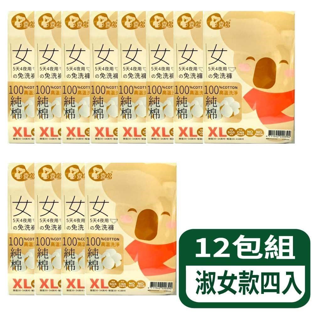 喜多 免洗褲5天4夜-淑女款四入 12包組