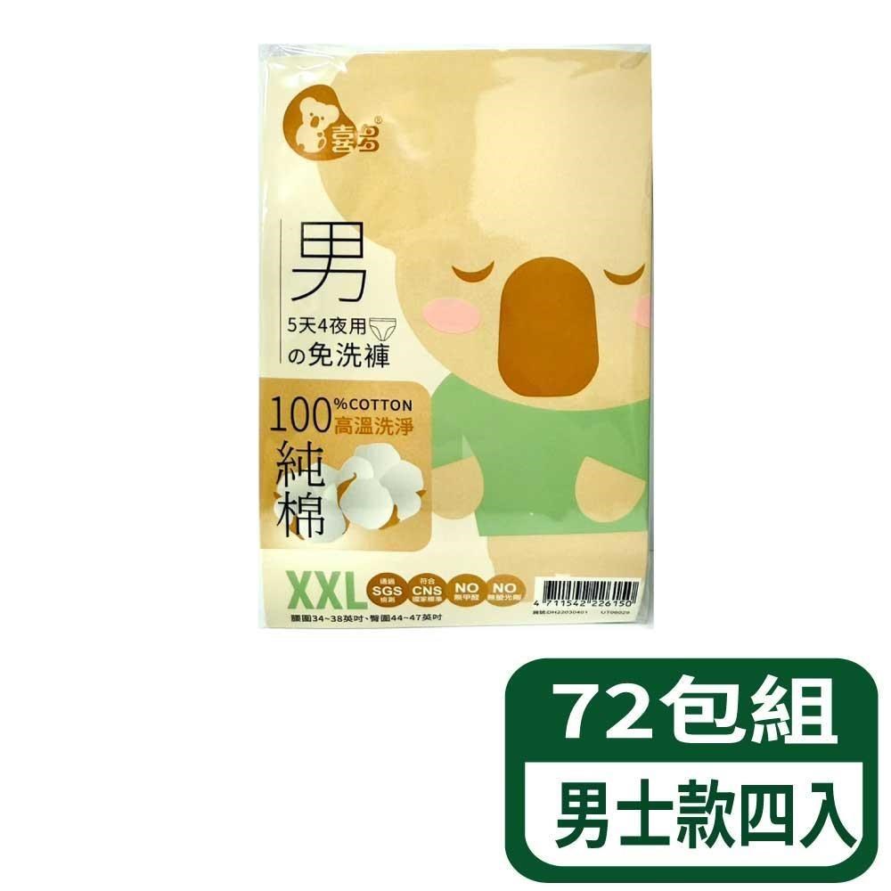 喜多 免洗褲5天4夜-男士款四入 72包組