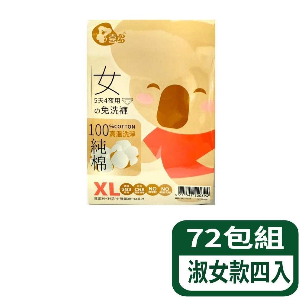 喜多 免洗褲5天4夜-淑女款四入 72包組